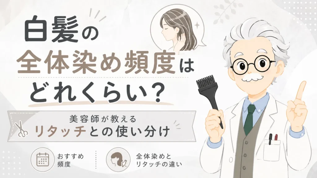 白髪の全体染め頻度はどれくらい？美容師が教えるリタッチとの使い分けのアイキャッチ画像