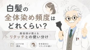 白髪の全体染め頻度はどれくらい？美容師が教えるリタッチとの使い分けのアイキャッチ画像