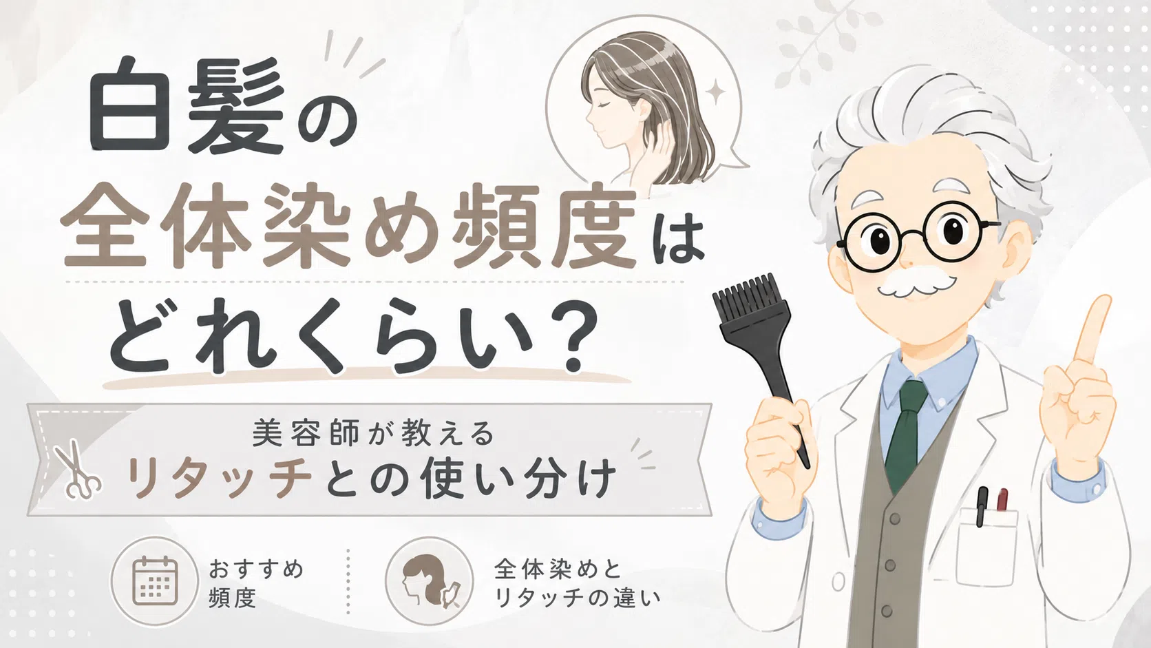 白髪の全体染め頻度はどれくらい？美容師が教えるリタッチとの使い分けのアイキャッチ画像