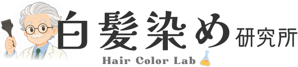 白髪染め研究所