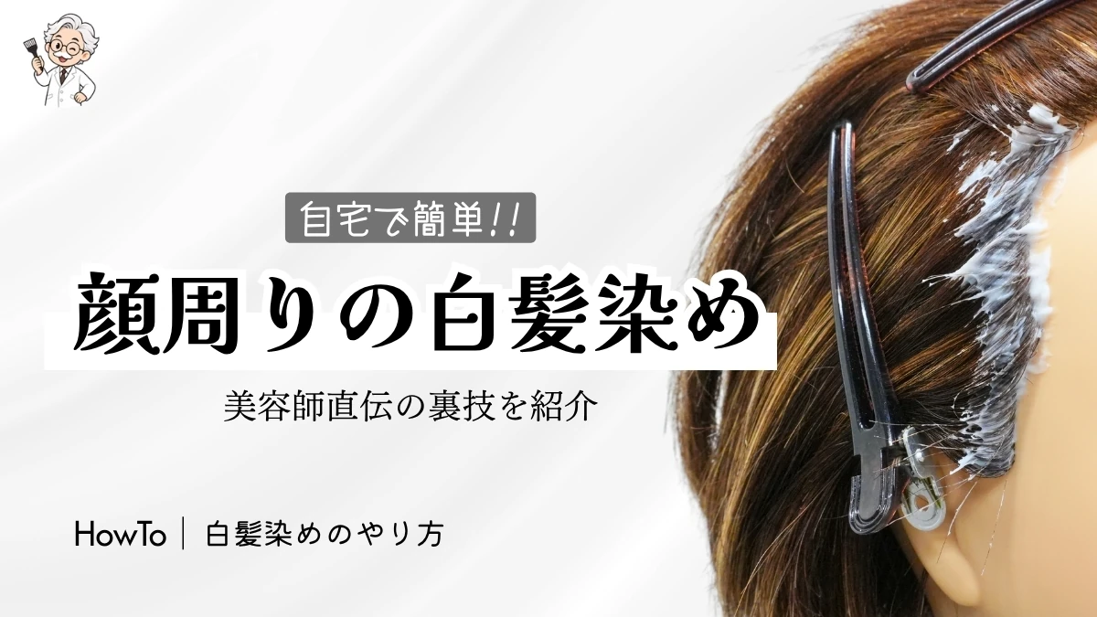 顔まわりの白髪染め｜自宅でできるリタッチの塗り方を美容師が解説