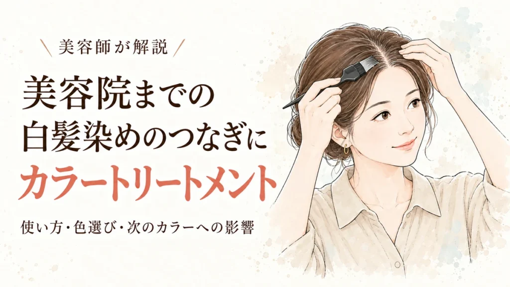 美容院までの白髪染めのつなぎにカラートリートメント｜使い方・色選び・次のカラーへの影響