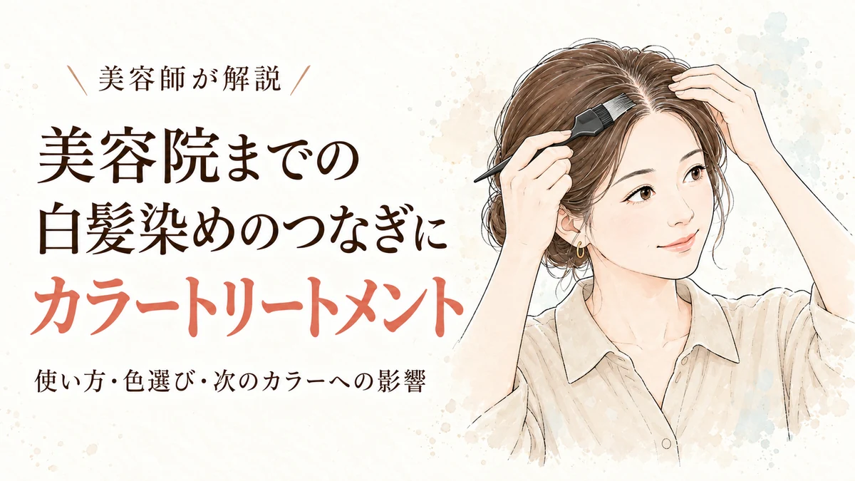 美容院までの白髪染めのつなぎにカラートリートメント|使い方・色選び・次のカラーへの影響